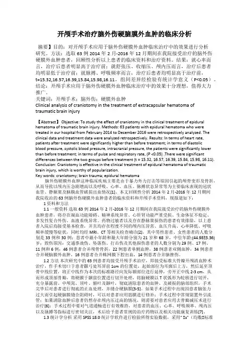 开颅手术治疗脑外伤硬脑膜外血肿的临床分析