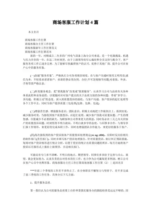 商场客服工作计划4篇