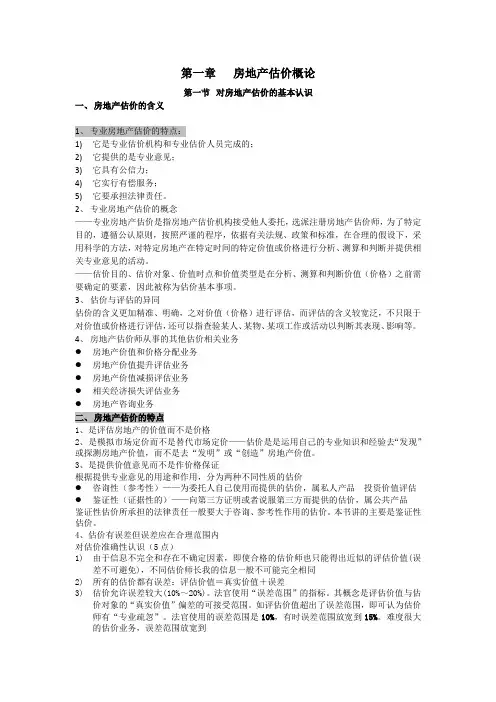 房地产估价理论与方法笔记(2013教材版本自己整理doc