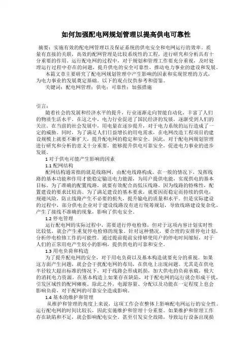 如何加强配电网规划管理以提高供电可靠性