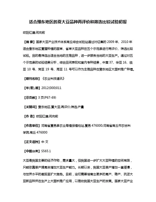 适合豫东地区的夏大豆品种再评价和筛选比较试验初报