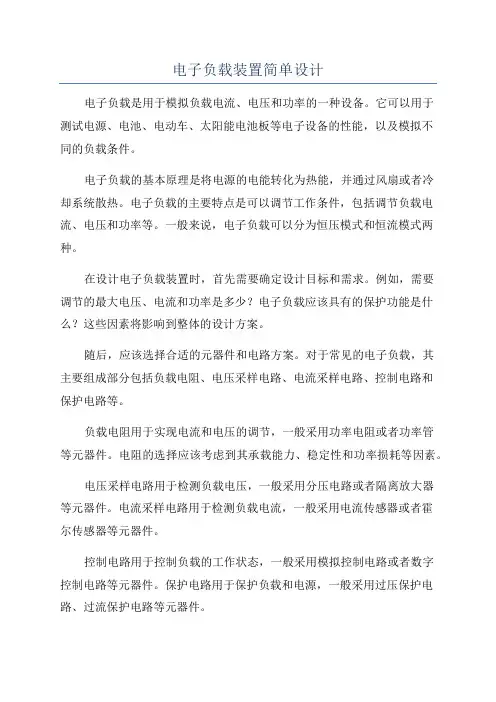 电子负载装置简单设计