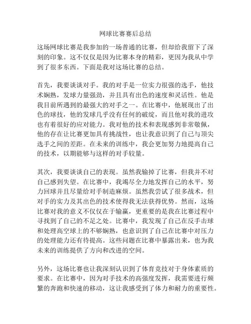 网球比赛赛后总结