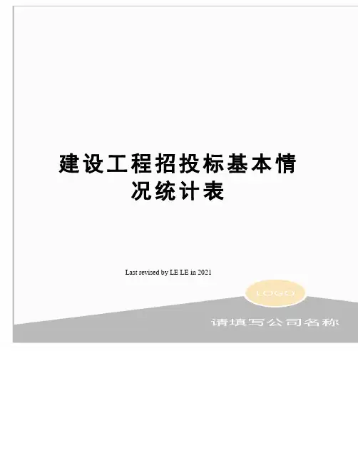 建设工程招投标基本情况统计表