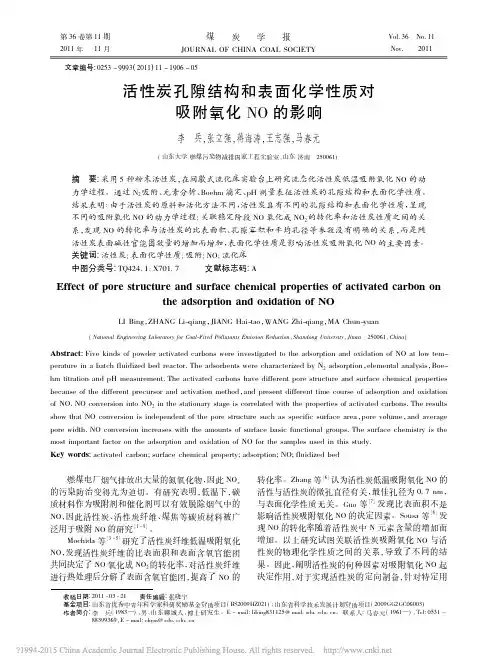 活性炭孔隙结构和表面化学性质对吸附氧化NO的影响_李兵