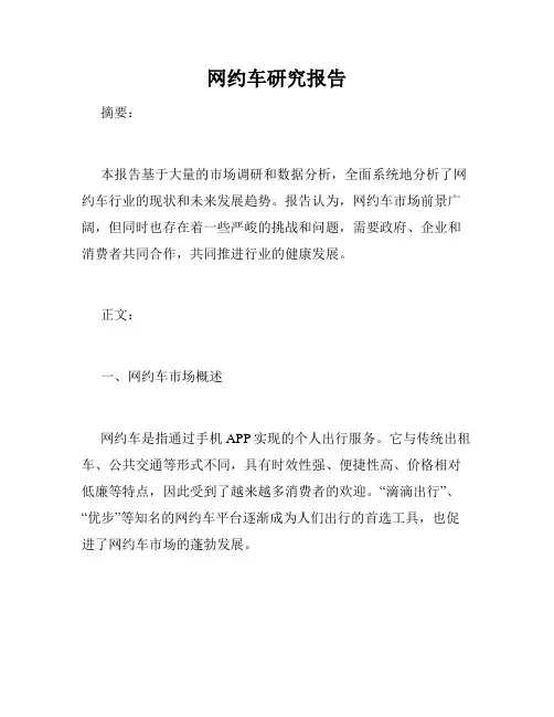 网约车研究报告