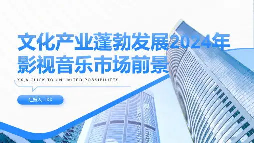 文化产业蓬勃发展2024年影视音乐市场前景
