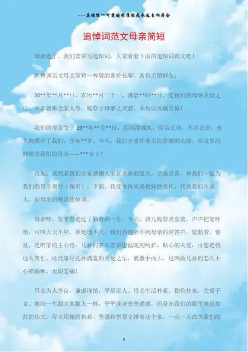 (悼词)追悼词范文母亲简短
