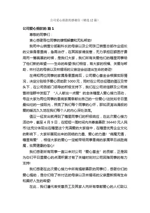 公司爱心捐款的感谢信（精选12篇）