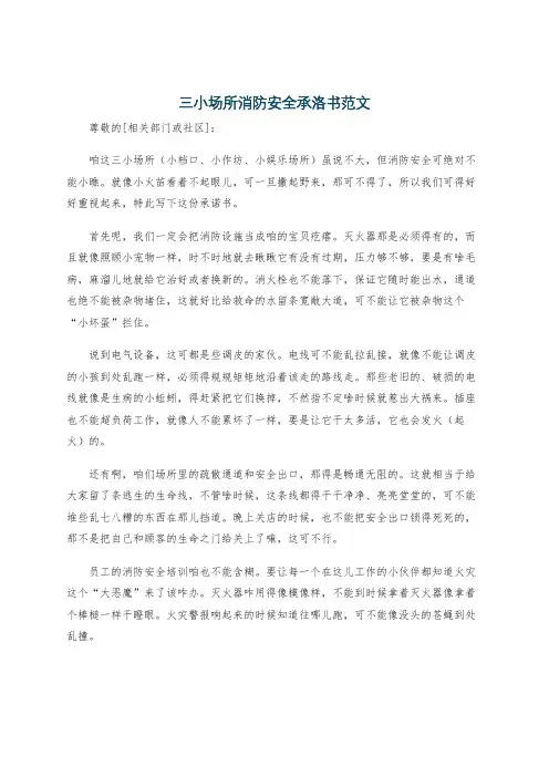三小场所消防安全承洛书范文
