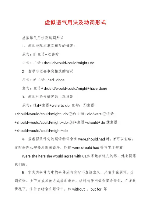 虚拟语气用法及动词形式