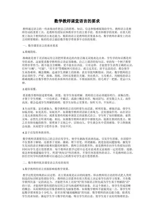 数学教师课堂语言的要求