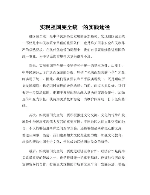 实现祖国完全统一的实践途径