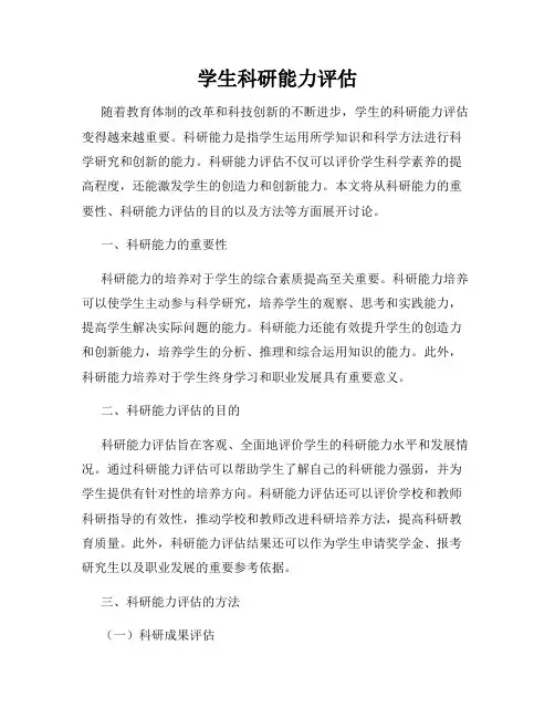 学生科研能力评估