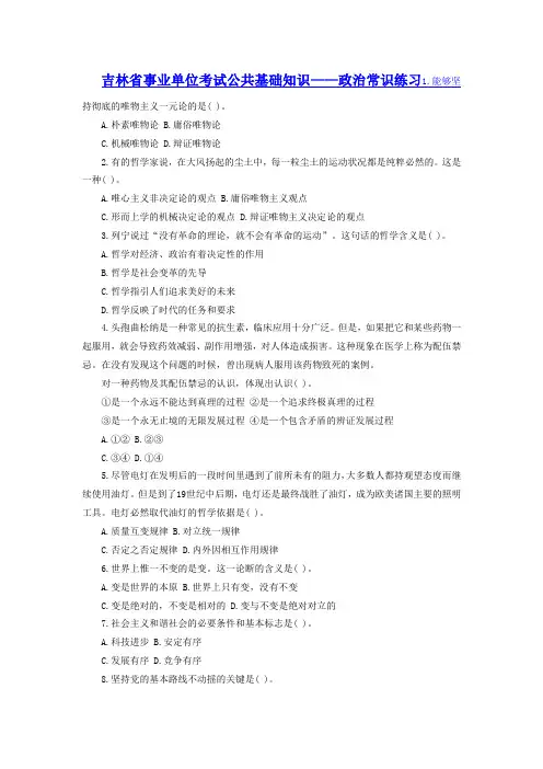 吉林省事业单位考试公共基础知识——政治常识练习1.能够坚