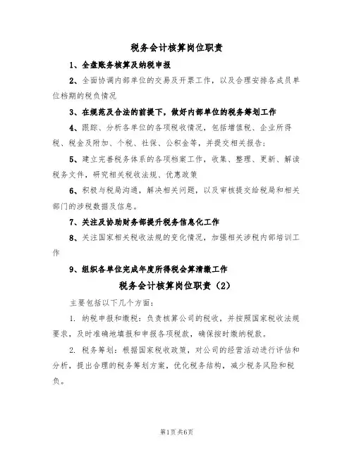税务会计核算岗位职责(5篇)
