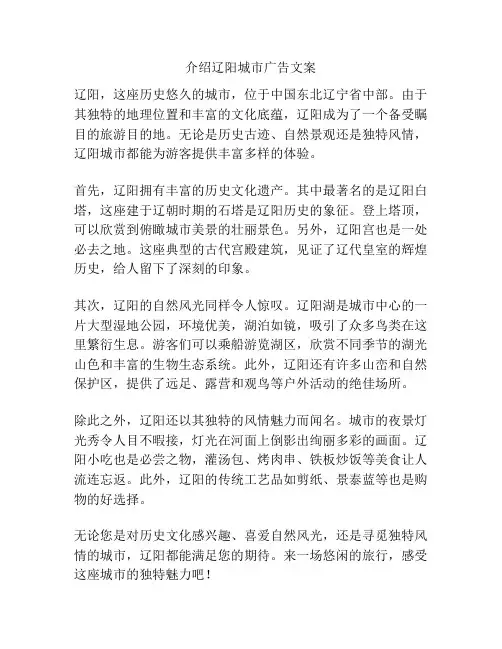 介绍辽阳城市广告文案