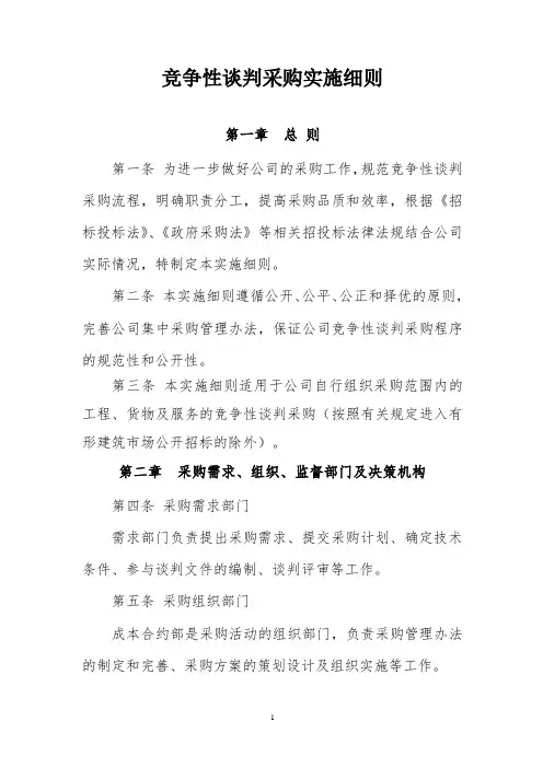 竞争性谈判采购实施细则范本