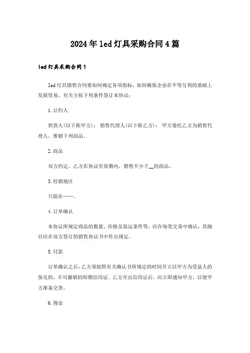 2024年led灯具采购合同4篇