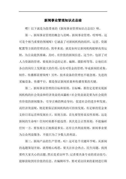 新闻事业管理知识点总结