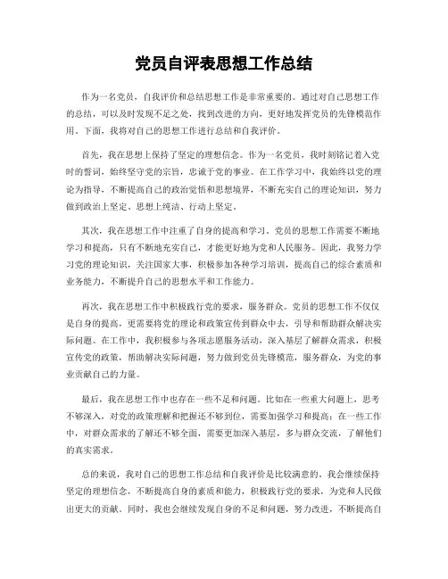 党员自评表思想工作总结