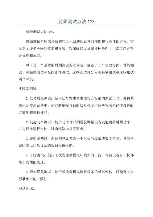 射频测试方法123