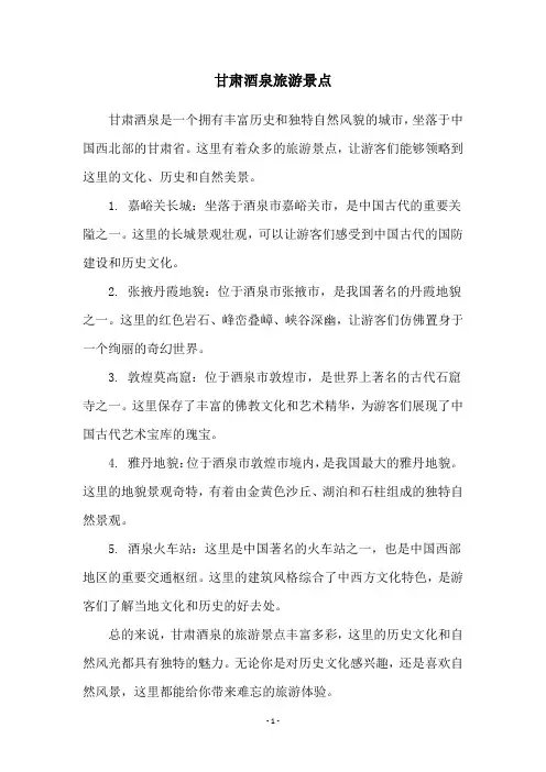 甘肃酒泉旅游景点