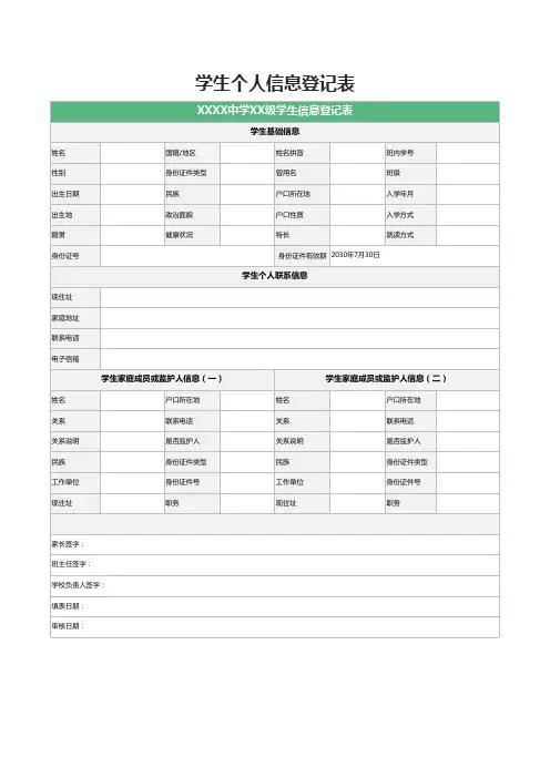 学生个人信息登记表模板