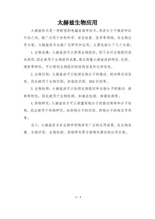 太赫兹生物应用