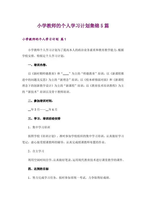 小学教师的个人学习计划集锦5篇