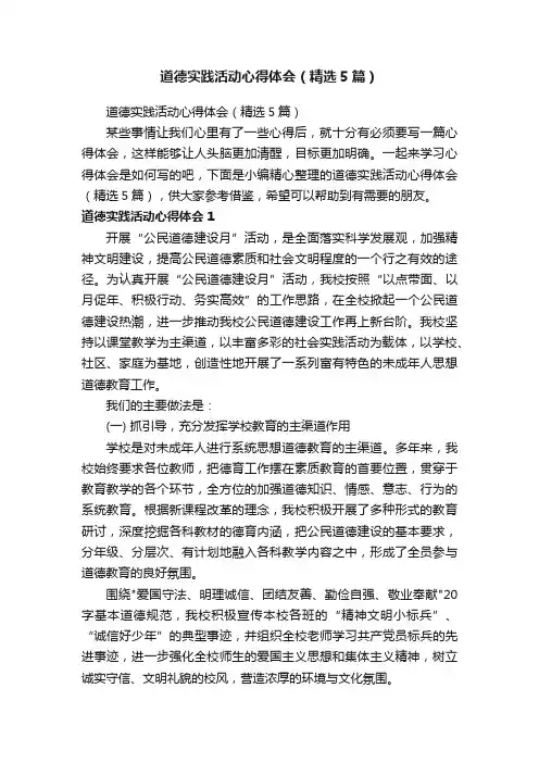 道德实践活动心得体会（精选5篇）