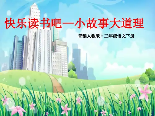 人教版(部编)三年级下册语文：快乐读书吧(4)