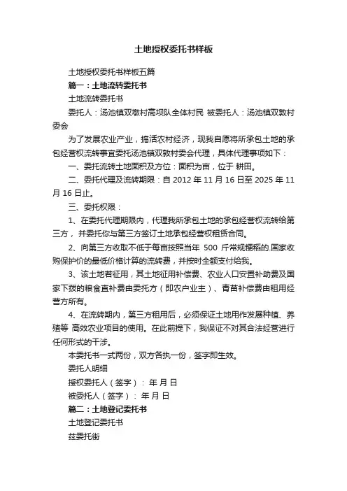 土地授权委托书样板五篇