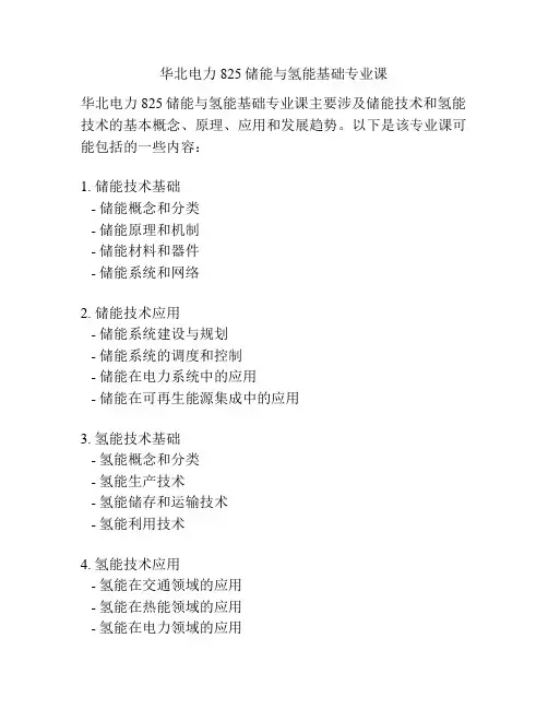 华北电力825储能与氢能基础专业课