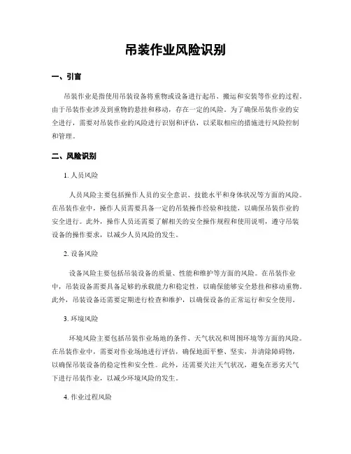 吊装作业风险识别
