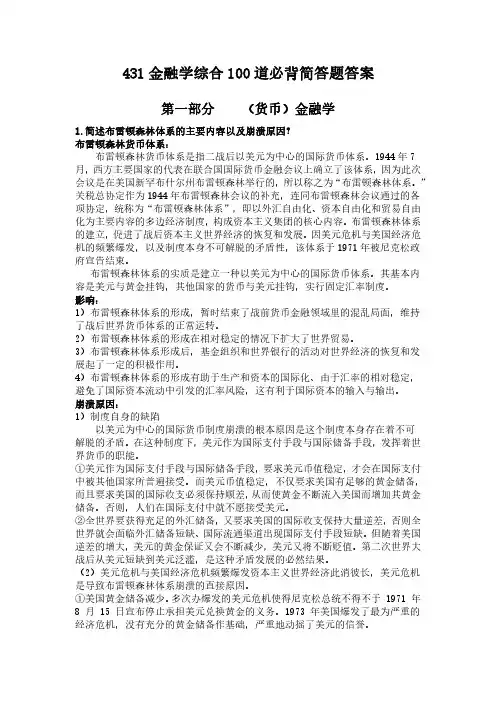 431金融学综合100道必背简答题答案