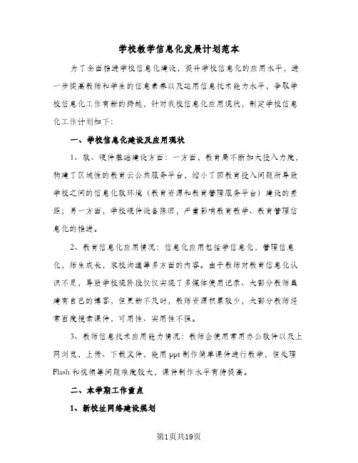 学校教学信息化发展计划范本(6篇)