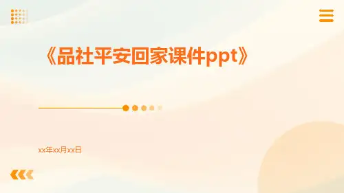 品社平安回家课