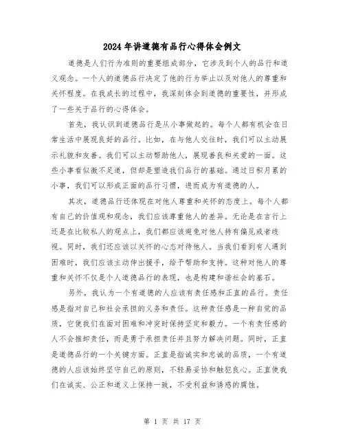 2024年讲道德有品行心得体会例文(五篇)