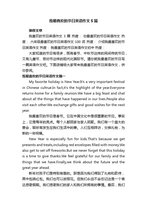 我最喜欢的节日英语作文5篇