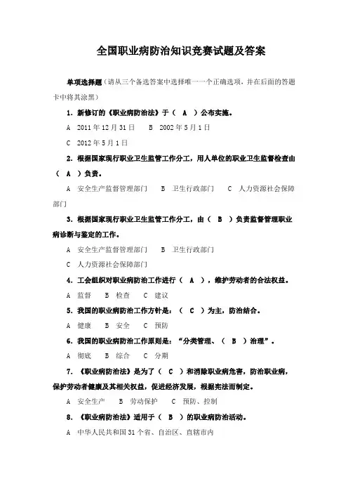 全国职业病防治知识竞赛试题答案