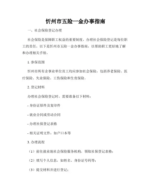 忻州市五险一金办事指南