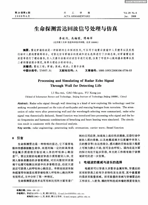 生命探测雷达回波信号处理与仿真
