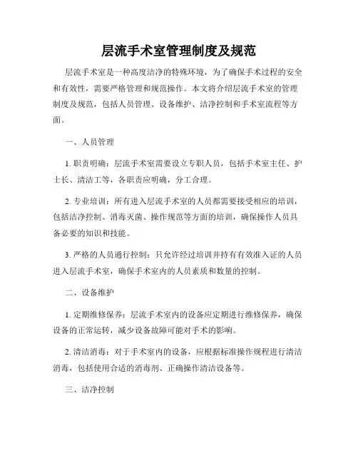 层流手术室管理制度及规范