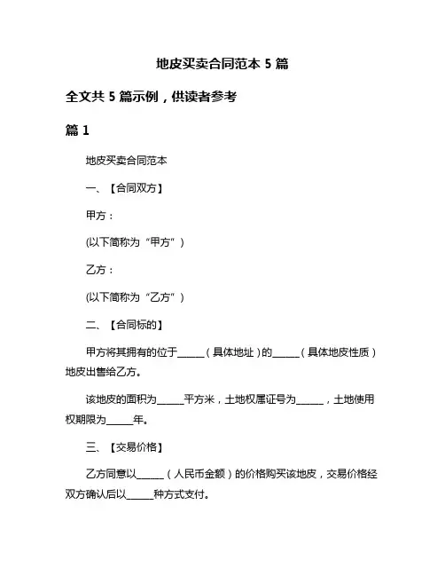 地皮买卖合同范本5篇