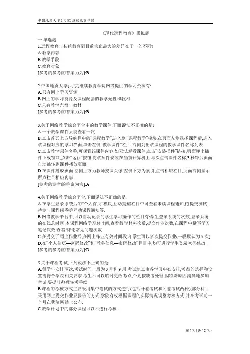 现代远程教育-模拟题答案   2022年地质大学考试