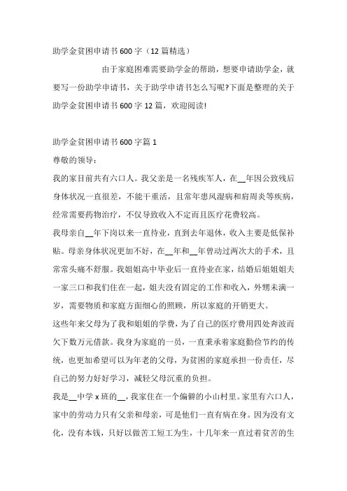 助学金贫困申请书600字12篇