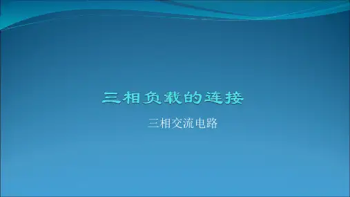 三相负载的连接PPT课件