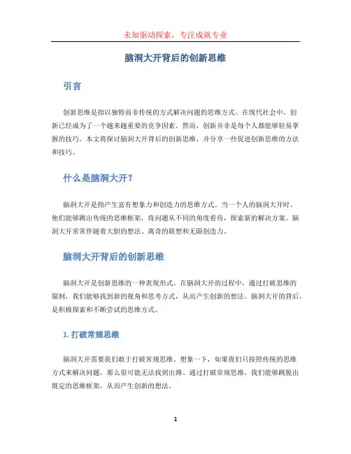 脑洞大开背后的创新思维