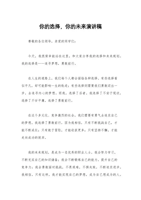 你的选择,你的未来演讲稿